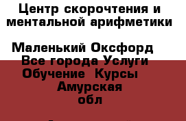 Центр скорочтения и ментальной арифметики «Маленький Оксфорд» - Все города Услуги » Обучение. Курсы   . Амурская обл.,Архаринский р-н